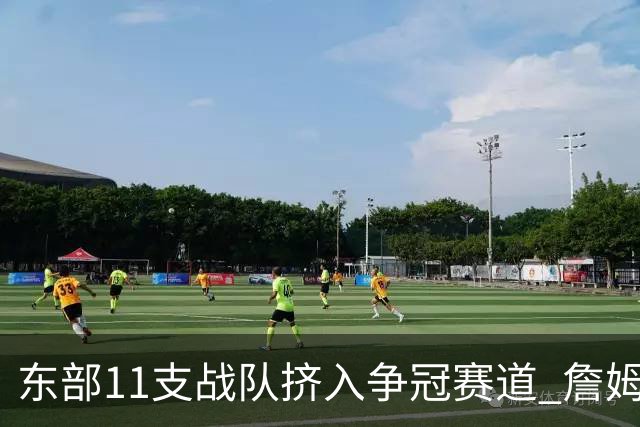 东部11支战队挤入争冠赛道 詹姆斯选了一条最难的路？