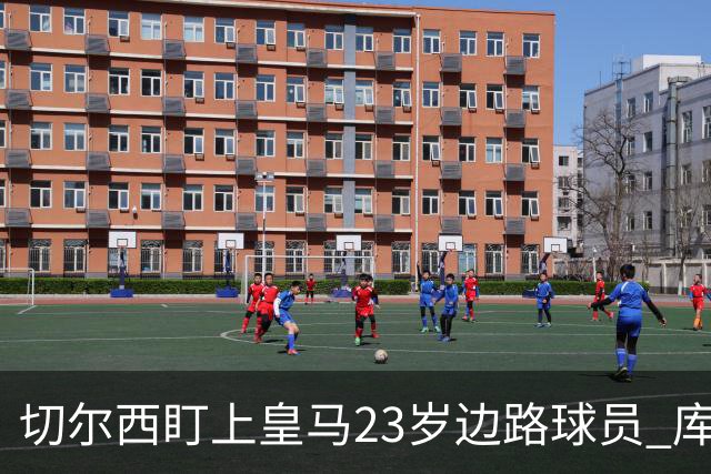 切尔西盯上皇马23岁边路球员 库库雷利亚回归逼他离队寻出路
