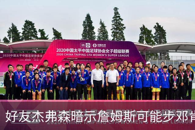 好友杰弗森暗示詹姆斯可能步邓肯后尘：若76人夺冠，他或许只打一年